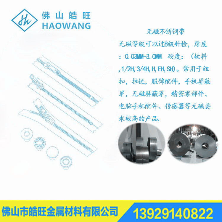 硬態(tài)/軟態(tài)無磁不銹鋼帶 過8級 薄鋼 可應用傳感器 服飾配件